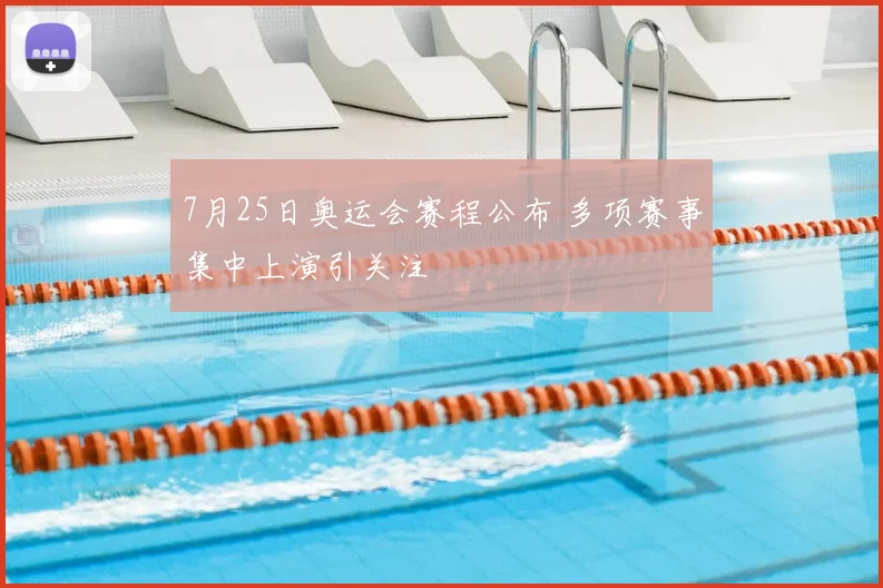 7月25日奥运会赛程公布 多项赛事集中上演引关注