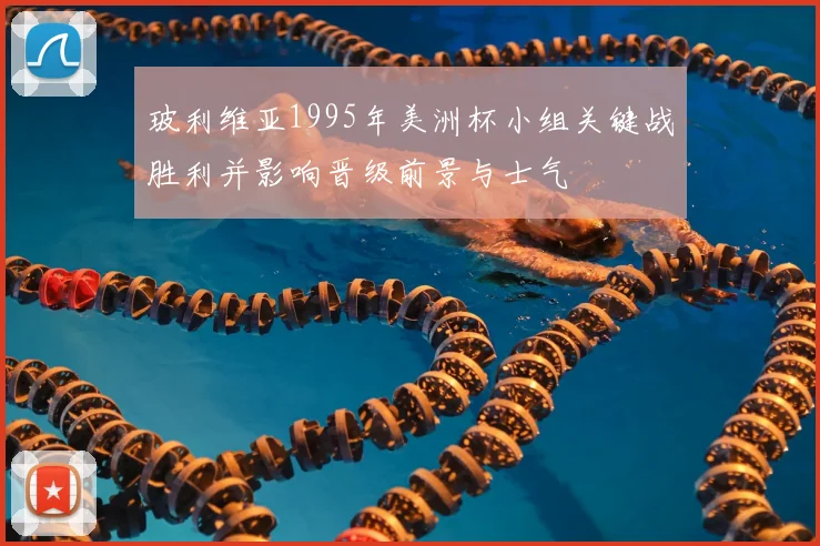 玻利维亚1995年美洲杯小组关键战胜利并影响晋级前景与士气
