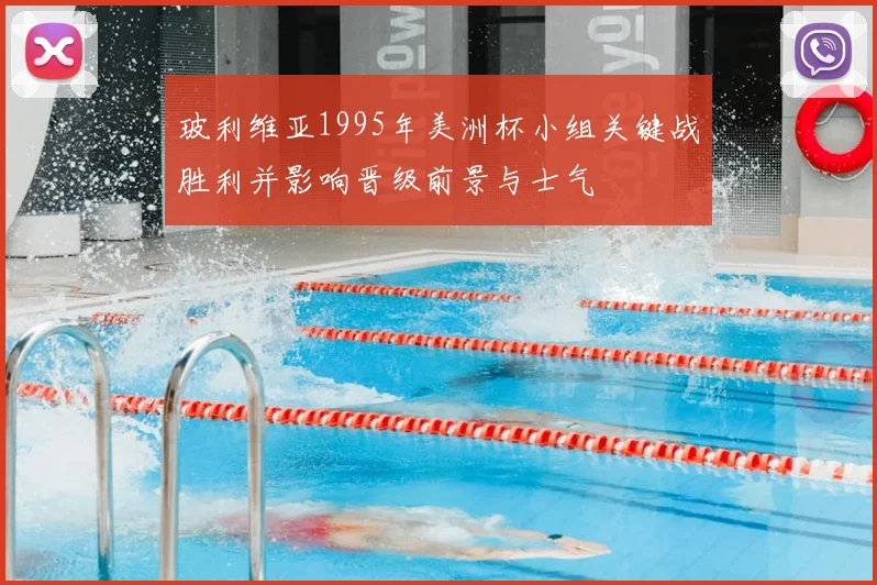玻利维亚1995年美洲杯小组关键战胜利并影响晋级前景与士气