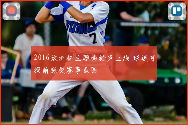 2016欧洲杯主题曲铃声上线 球迷可提前感受赛事氛围