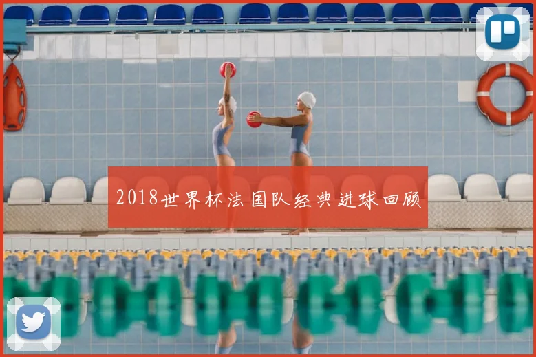 2018世界杯法国队经典进球回顾