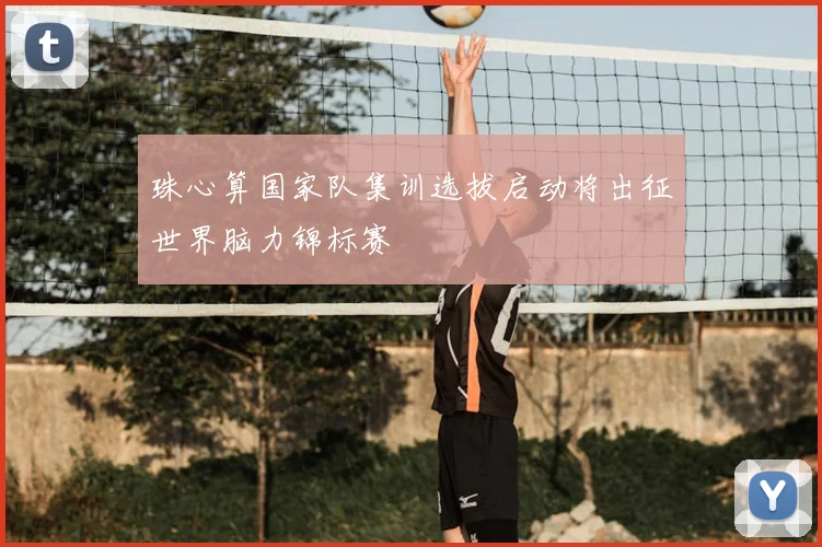 珠心算国家队集训选拔启动将出征世界脑力锦标赛