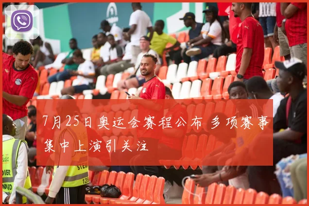 7月25日奥运会赛程公布 多项赛事集中上演引关注