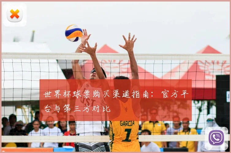 世界杯球票购买渠道指南:官方平台与第三方对比
