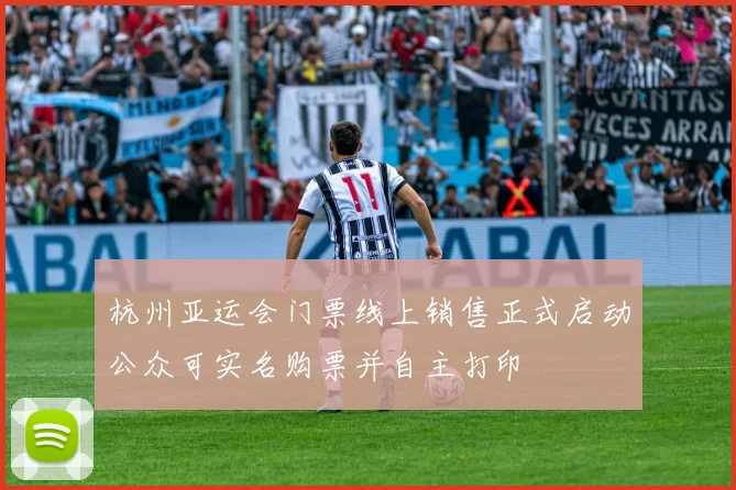 杭州亚运会门票线上销售正式启动公众可实名购票并自主打印