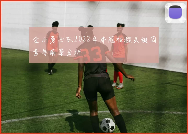 金州勇士队2022年夺冠征程关键因素与前景分析