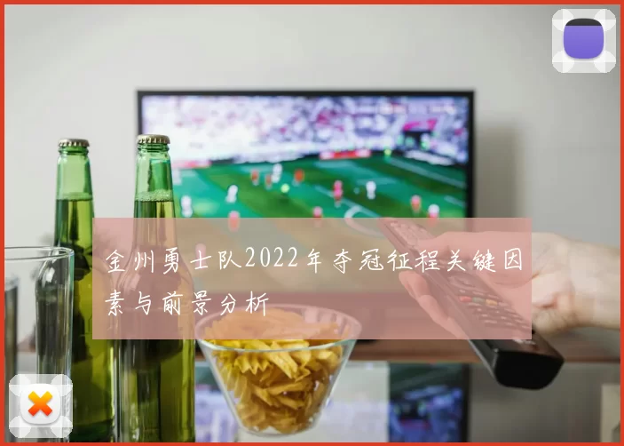 金州勇士队2022年夺冠征程关键因素与前景分析