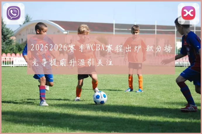 20252026赛季WCBA赛程出炉 积分榜竞争提前升温引关注