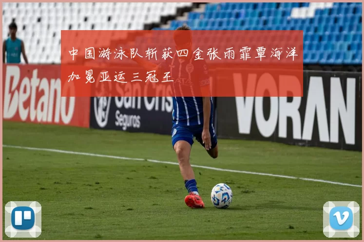 中国游泳队斩获四金张雨霏覃海洋加冕亚运三冠王