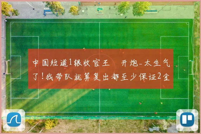 中国短道1银收官王濛开炮_太生气了!我带队就算复出都至少保证2金