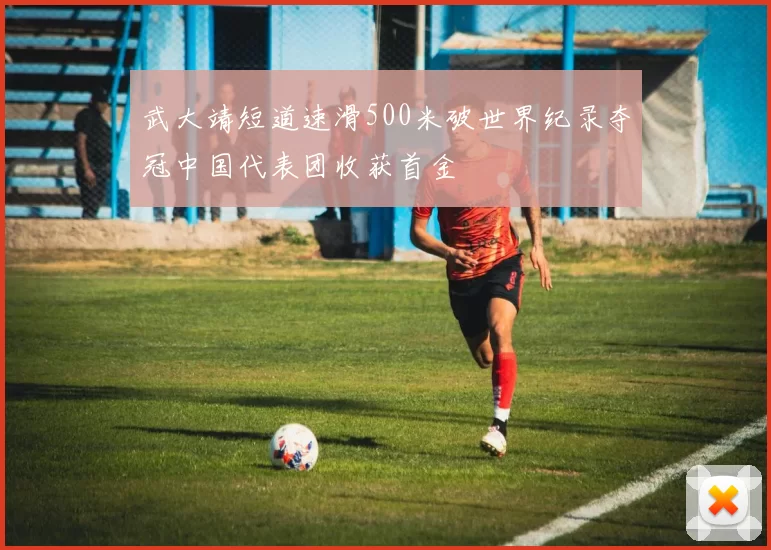 武大靖短道速滑500米破世界纪录夺冠中国代表团收获首金