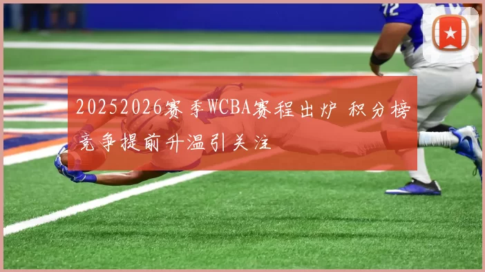 20252026赛季WCBA赛程出炉 积分榜竞争提前升温引关注