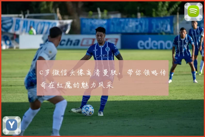 c罗微信头像高清曼联，带你领略传奇在红魔的魅力风采