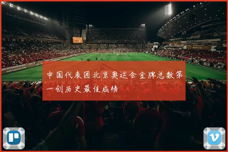 中国代表团北京奥运会金牌总数第一创历史最佳成绩