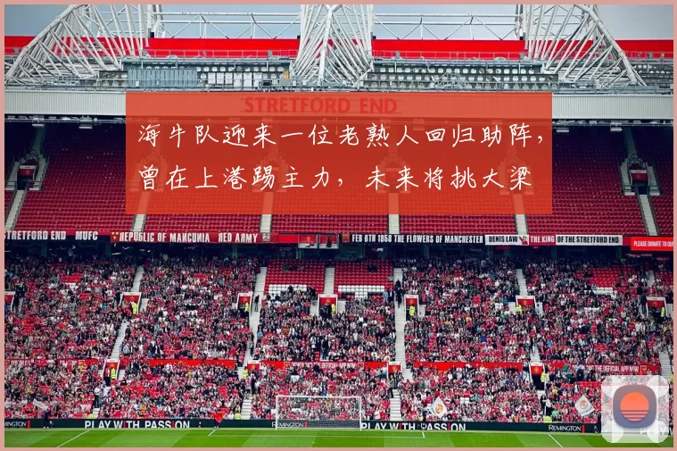 海牛队迎来一位老熟人回归助阵，曾在上港踢主力，未来将挑大梁