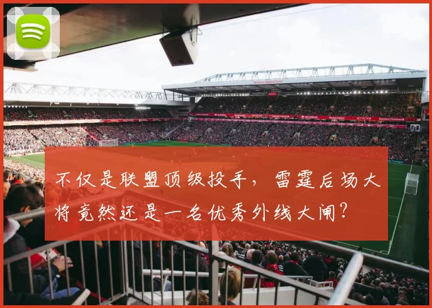 不仅是联盟顶级投手，雷霆后场大将竟然还是一名优秀外线大闸？