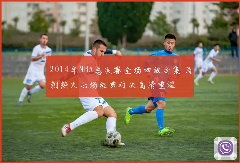 2014年NBA总决赛全场回放合集 马刺热火七场经典对决高清重温