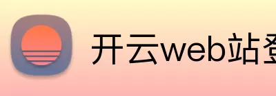 开云web站登录页面入口 - 开云(中国) Logo